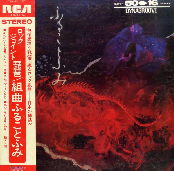 ロック・ジョイント琵琶〜組曲 ふることふみ