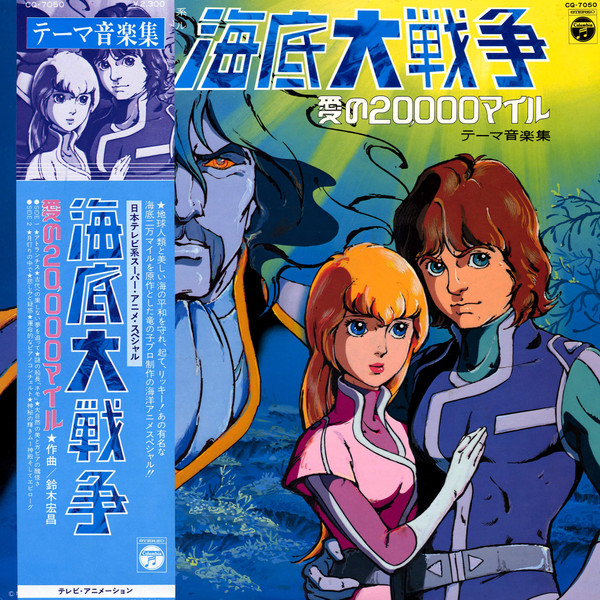 海底大戦争 愛の20,000マイル テーマ音楽集 = Kaitei Daisensou - Ai No 20,000 Miles Theme Ongakuhen